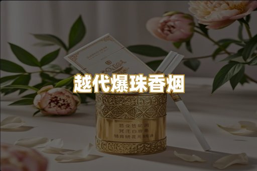 越代爆珠香烟